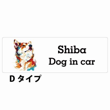 Dog in car Shiba 柴犬 Dタイプ サインステッカー シール 長方形 15x5cm 防水 屋内 屋外 セーフティサイン 安全対策 車用 安全運転 煽り運転対策 安全対策 カラフル ポップアート風 アニメ風 かわいい イラスト カーサイン
