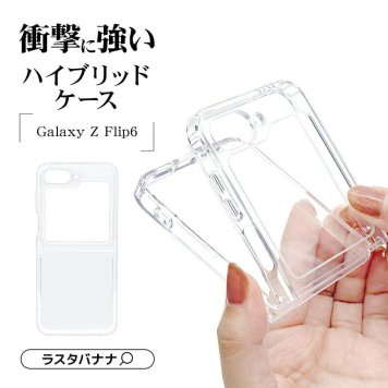 Galaxy Z Flip6 SC-54E SCG29 ケース カバー ハイブリッド クリア 透明 TPUバンパーケース ストラップホール ワイヤレス充電対応 ギャラクシー ゼット フリップ スマホケース 8402GZFL6HPCL ラスタバナナ