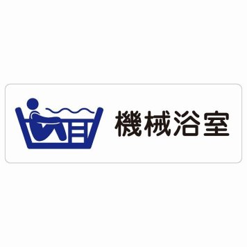 機械浴室 サインステッカー シール 長方形 防水 屋内 屋外 ピクトサイン 表示 案内 場所 看板 目印 施設 おしゃれ シンプル