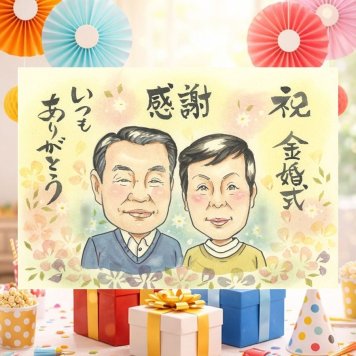 結婚記念日のプレゼントに、長く飾れる手描き似顔絵をお届け。 金婚式 贈り物 似顔絵 名入れ ギフト 手描き プレゼント 結婚記念日 お祝い 長寿 誕生日 家族 ご両親 ご夫婦 祖父 下書き確認 名入れ 修正無料 サプライズ 親孝行 そっくり 似てる 宝物 長寿 結婚50周年 感謝 一生もの お祝い返し 感激 おしゃれ 卒寿祝い ハロウィン 大量注文 キレイ 二次会 傘寿祝い おすすめ 大人数