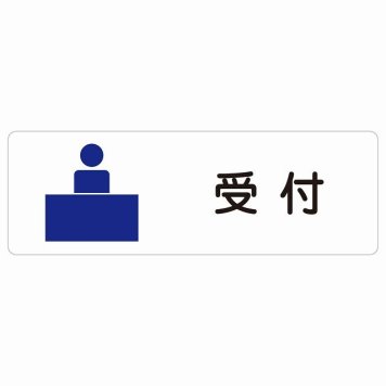 受付 サインステッカー シール 長方形  防水 屋内 屋外 ピクトサイン 表示 案内 場所 看板 施設 病院 医療 おしゃれ シンプル