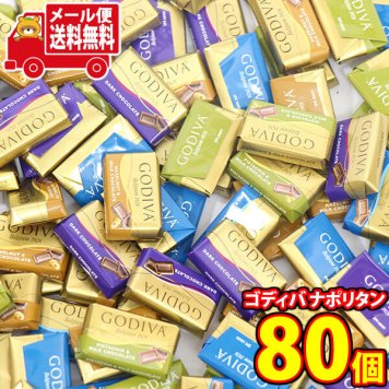 (全国送料無料)お菓子 詰め合わせ ゴディバ ナポリタン【80個】メール便 (4531714181816sx80mz)【送料無料 詰め合わせ おやつ 小袋 個包装 お試し】