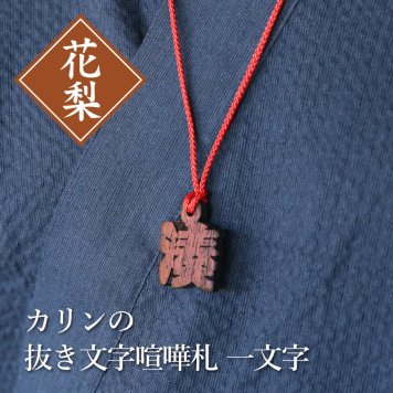 【名入れ】 木札 名入れ 祭り お祭り ネックレス 喧嘩札 両面 名前入り 名入り おしゃれ かっこいいギフト お祝い 《カリンの抜き文字喧嘩札 一文字》/ 5営業日出荷