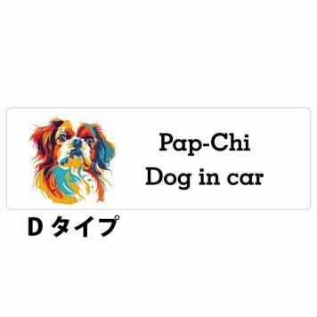 Dog in car Pap-Chi パピチワ Dタイプ サインステッカー シール 長方形 20x6.7cm 防水 屋内 屋外 セーフティサイン 安全対策 車用 安全運転 煽り運転対策 安全対策 カラフル ポップアート風 アニメ風 かわいい イラスト カーサイン