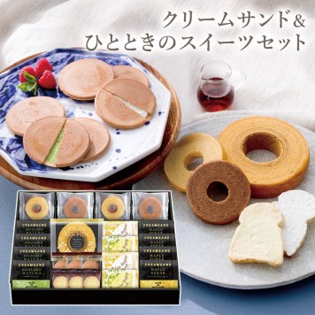 ギフト 「ガレ・ドゥ・ワタナベ監修 クリームサンド＆ひとときのスイーツセット」 焼菓子 お菓子 洋菓子 クッキー 詰合せ ラッピング のし対応 電報 祝電 プレゼント 贈り物 贈答用 プチギフト 手土産 お祝い 結婚式 引出物 結婚祝い 出産祝い 内祝い 誕生日 還暦 長寿祝い 退職祝い お返し お供え 香典返し 法事 お見舞い 粗品 お礼 お中元 夏ギフト お歳暮 冬ギフト 敬老の日