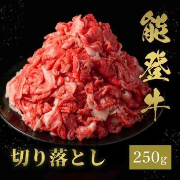 能登牛 切り落とし 250g 黒毛和牛 和牛 ブランド牛 A5 A4 お肉 牛肉 切落し すき焼き お取り寄せ グルメ ギフト 贈り物 プレゼント お中元 お歳暮 内祝い