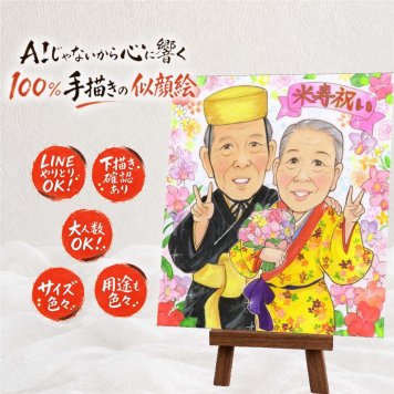 贈り物 米寿 似顔絵 名入れ 手描き プレゼント ギフト 米寿 長寿祝い 誕生日 88歳 長寿 お父さん 家族 お母さん 両親 名入れ 修正無料 下書き確認 親孝行 宝物 喜ばれる 一生もの 88歳 思い出 長寿 色紙 節目 ホワイトデー 傘寿祝い 感謝の品 オリジナル 卒寿祝い 感動 ブライダルギフト 大量注文 サプライズ お祝いの品 バレンタインデー 感謝