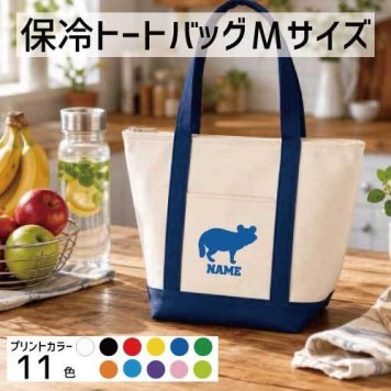 「タヌキ」名入れ保冷トートバッグMサイズ 保冷保温 クーラーバッグ ランチバッグ  舟形タイプ ファスナー仕様 ポケット付き 保冷バッグ 部活 お名前   狸、ムジナ、Raccoon dog  かわいい 個別名入れ 予算 小ロット 大量 短納期