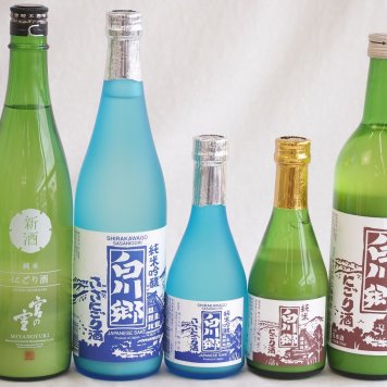 地酒にごり5本セット(白川郷ささ純米吟醸まろやかな辛口(岐阜) 白川郷純米(岐阜) 宮の雪純米 (三重) 白川郷 にごり酒 純米(岐阜)) 720ml×3本 300ml×2本