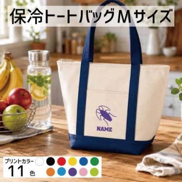 「ゴキブリ」名入れ保冷トートバッグMサイズ 保冷保温 クーラーバッグ ランチバッグ  舟形タイプ ファスナー仕様 ポケット付き 保冷バッグ 部活 お名前   卒部祝い昆虫  かわいい 個別名入れ 予算 小ロット 大量 短納期