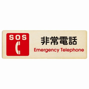 SOS 非常電話 Emergency Telephone プレート 木製 長方形 18x6cm 災害 緊急 救急安全対策 注意喚起 警告 お願い サインプレート ピクトサイン 表示 案内 場所 看板 施設 おしゃれ シンプル