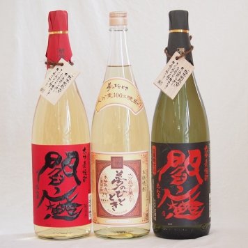 大分県麦焼酎セット長期熟成麦焼酎閻魔 黒麹黒閻魔 熟成麦焼酎夢のひととき (大分県)1800ml×3本