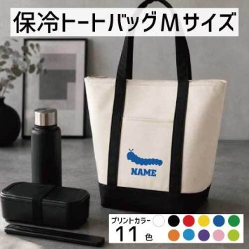 「イモムシ」名入れ保冷トートバッグMサイズ 保冷保温 クーラーバッグ ランチバッグ  舟形タイプ ファスナー仕様 ポケット付き 保冷バッグ 部活 お名前   卒部祝い昆虫  かわいい 個別名入れ 予算 小ロット 大量 短納期