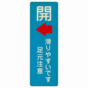 ドア 開閉 開 左 矢印 滑りやすいです 足元注意 ライトブルー プレート 木製 長方形 縦書き 4x12cm 開閉方向 左矢印 すべりやすい 転倒防止 安全対策 注意喚起 警告 ピクトサイン 表示 案内 看板 施設 おしゃれ シンプル