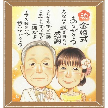 金婚式の記念に、眺めれば思い出が蘇る似顔絵はいかがですか。修正無料で、納得しながら進められます。 金婚式 プレゼント 似顔絵 名入れ ギフト 手描き 贈り物 金婚式 銀婚式 結婚記念日 家族 祖母 おじいちゃん おばあちゃん 夫婦 下書き確認 名入れ 修正無料 そっくり 親孝行 宝物 喜ばれる 50周年 長寿 感謝 結婚記念日 親孝行 オリジナル 二次会 お祝いの品 おしゃれ キレイ