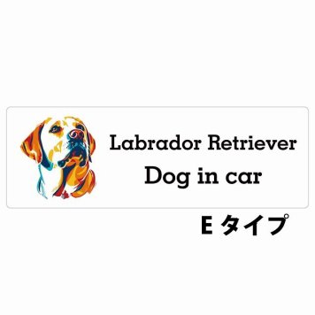 Dog in car Labrador Retriever ラブラドールレトリバー Eタイプ サインステッカー シール 長方形 15x5cm 防水 屋内 屋外 セーフティサイン 安全対策 車用 安全運転 煽り運転対策 安全対策 カラフル ポップアート風 アニメ風 かわいい イラスト カーサイン