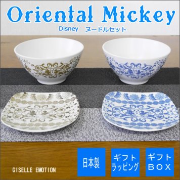 【送料無料】ディズニーギフト【Disney/Oriental Mickey ヌードルセット】どこまでも続くかのような唐草模様の中に、さりげなく埋め込まれたミッキー＆ミニーのラブラブアート、結婚祝い、二人の記念日、誕生日プレゼントに名前入りディズニー【ラッピング無料】