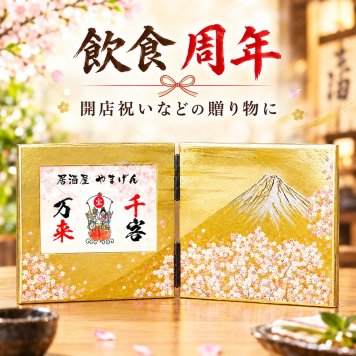 商売繁盛 千客万来 飲食 周年 贈り物 開店祝い プレゼント 商売繁盛 メッセージ 会社ギフト 居酒屋 スナック 寿司屋 焼き鳥屋 縁起物 招き猫 開店祝い 嬉しかったもの 四字熟語 格言 縁起物 社名入り 開店祝い絵画 書 飲み屋 周年 祝い 笑門来福 名入れギフト 金運UP