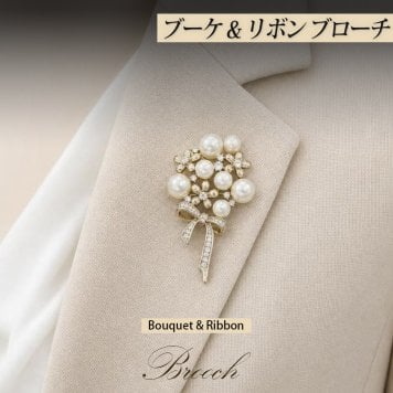 パールブーケ&リボン ブローチ コーヒーゴールド 華やか 結婚式 パーティー フォーマル プレゼント ギフト 専用ケース付