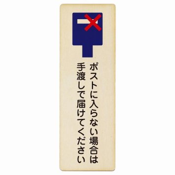 ポストに入らない場合は手渡しで届けてください プレート 木製 長方形 縦書き 4x12cm 置き配禁止 置き配不可 安全対策 注意喚起 警告 ピクトサイン 表示 案内 看板 施設 おしゃれ シンプル