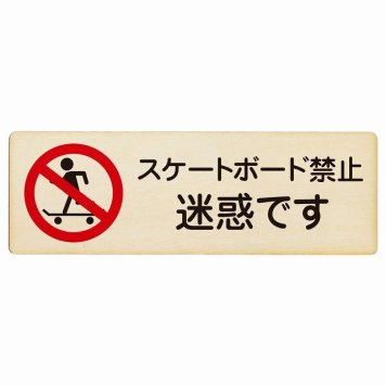 スケートボード禁止 迷惑です プレート 木製 長方形 18x6cm 犯罪防止 防犯 迷惑行為 安全対策 注意喚起 警告 お願い サインプレート ピクトサイン 表示 案内 場所 看板 施設 おしゃれ シンプル