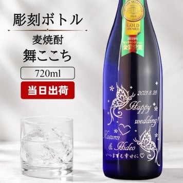  名入れ お酒 焼酎 舞ここち 名入れ お酒 焼酎 舞ここち 飲み比べ 720 ボトル 辛口 セット 25度 720ml 名前入り プレゼント ギフト 面白い センス 定年退職 還暦祝い 退職祝い 男性 女性 お祝い 古希 喜寿 傘寿 米寿 卒寿 白寿 百寿 敬老の日