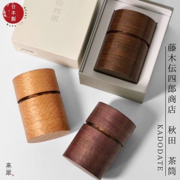 【秋田 茶筒 桜皮 樺細工 角館 伝四郎】藤木伝四郎商店 【ラッピング・熨斗対応可】誕生日 両親 父 母 友達 記念日 父の日 母の日 敬老の日 伝統工芸 おしゃれ 大人 上品 きれい 鮮やか 和風 普段使い 新生活 海外へのお土産に