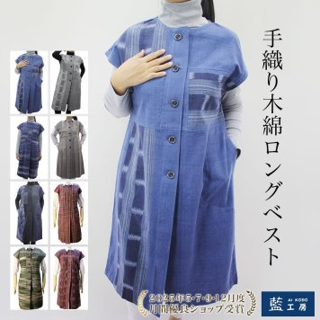 手織り 木綿 ラウンドカラー 前開き ロングベスト LVJ17125 コットン レディース 大人 可愛い ナチュラルウエア カジュアル 婦人服 母の日 プレゼント 母 おばあちゃん お母さん 誕生日プレゼント 敬老の日 祖母 誕生日 ギフト 贈り物 着やせ 着心地 かすり 絣 藍染 送料無料
