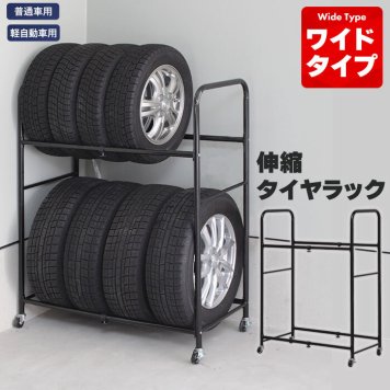 タイヤラック 8本 収納 伸縮 幅85～120/奥行45/高さ117 2段 タイヤラック タイヤ収納 ガレージ タイヤ保管 カバーなし キャスター付き 8本収納 軽自動車 普通車 スタッドレス スタッドレスタイヤ タイヤ交換 スノータイヤ