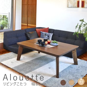 Alouette（アルエット） リビングこたつテーブル 幅80cm