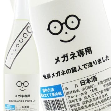 メガネ専用 720ml / 宮城県 萩野酒造 【 日本酒 】【 要冷蔵 】【 4530 】【 ハロウィン 贈り物 ギフト プレゼント 誕生日 結婚のお祝い 】