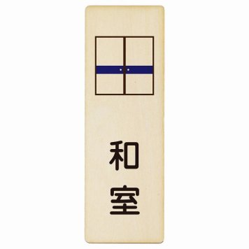 和室 プレート 木製 長方形 縦書き 6x18cm ピクトサイン 表示 案内 場所 看板 目印 施設 おしゃれ シンプル