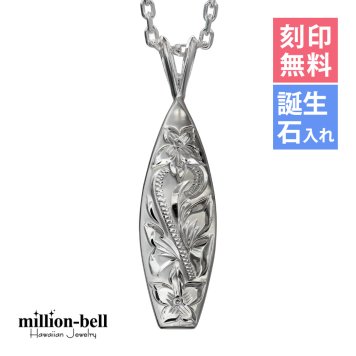 ハワイアンジュエリー ネックレス シルバー ネックレス 刻印 無料 誕生石入れ可 サーフーボード シンプル シルバー925 ギフトラッピング可能 チェーン 長さ選べる メンズ レディース 誕生日 プレゼント ハロウィン 【品番：CG-SP2513】