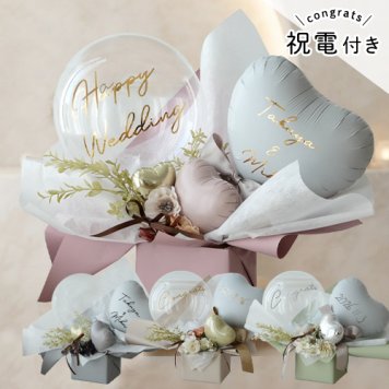 電報 結婚式 祝電 ハートバルーンアレンジ Éclat -エクラ-【電報 結婚式 誕生日 開店祝い バルーン ドライフラワー 祝電 お祝い ギフト ナチュラル おしゃれ 名入れ メッセージ】