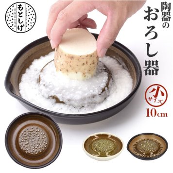もとしげ おろし器 小 通販 おろしき わさびおろし 器 すりおろし 陶器 薬味おろし やくみおろし 石見焼 しょうが にんにく わさび 離乳食 日本製 キッチン 調理器具