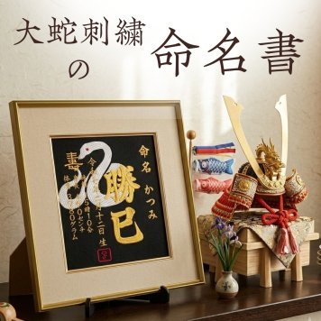 【大蛇】 蛇 巳年 刺繍 命名書 刺繍命名書 代筆 額付き 額 命名額 命名 紙 オーダーメイド 日本製 男の子 女の子 出産内祝い 色紙 高級感 壽 初孫  端午の節句 こどもの日 お七夜 命名式 命名紙  桃の節句 五月人形 お祝い 七五三 ひな祭り 雛祭り ギフト プレゼント