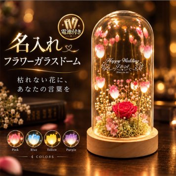 名入れ フラワーガラスドーム ＬＥＤライト付き 選べる４色 名前・メッセージ・日付刻印 ギフト 枯れない花 水やり不要 木製台座 誕生日 母の日 結婚祝い 結婚記念日 記念品 退職祝い 女性 母 妻 彼女 友達 おしゃれ インテリア プレゼント