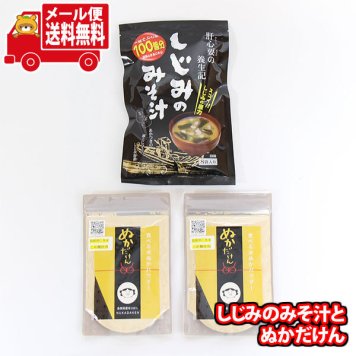 (全国送料無料)しじみのみそ汁とぬかだけん（食べる米ぬかパウダー）セット メール便 (omtmb9865)【送料無料 詰め合わせ おやつ 小袋 個包装 お試し】