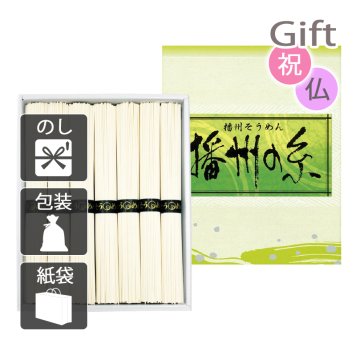 播州の糸 播州そうめん そうめん 播州の糸　　(プレゼント ギフト 基本送料 のし 包装 ラッピング 紙袋 無料 内祝 内祝い お返し 快気祝い 快気祝 快気内祝 お返し 出産祝い 出産内祝い お返し 結婚内祝い 結婚祝 結婚祝い 引出物 新築祝い 新築内祝 お返し 香典返し お供え 御供 法事 志 満中陰志 御供 粗供養)