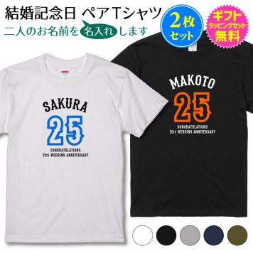 【 結婚 記念日 ペア Tシャツ 】 2枚セット 名入れ Tシャツ 結婚記念日を素敵に演出 アメカジ テイスト カレッジ デザイン お二人の名前をプリントします 名前入り 名入れ ペア お揃い tシャツ 木婚式 錫婚式 水晶婚式 磁器婚式 銀婚式 真珠婚式 金婚式 等 お 祝い ギフト プレゼント ギフトラッピングセット 無料 [ts-195]