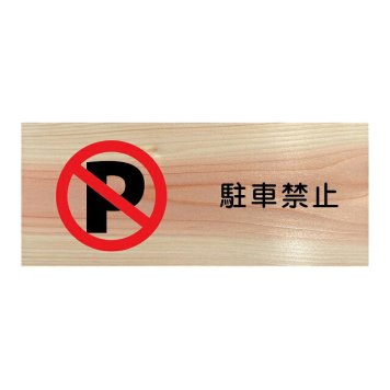 駐車禁止 プレート 木製 ひのき ドアサイン 長方形 19.7cmx8.4cm  インテリア 案内 呼びかけ デザイン おしゃれ ピクトサイン UVプリント 安全対策