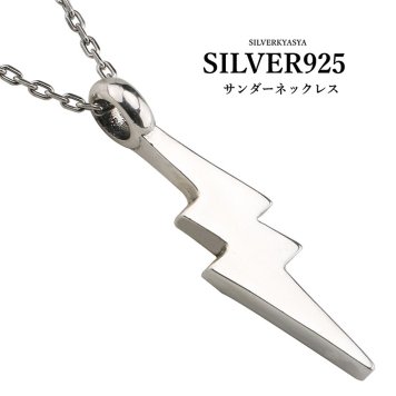 シルバー925 サンダーネックレス シルバー カミナリ 雷 稲妻 シンプル 厚みあり あずきチェーン50cm ペンダント
