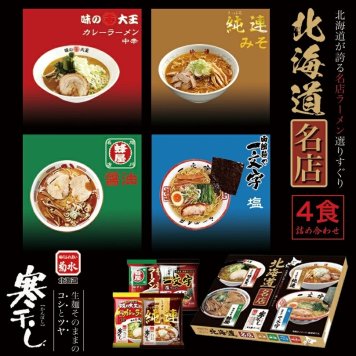 北海道名店寒干し4食詰合せ (純連・一文字・味の大王・蜂屋) 送料無料 送料込み 北海道 札幌 人気 乾麺 お土産 手土産 自宅で ギフト 味噌 塩 醤油 カレーラーメン ラーメン 取り寄せ 名店