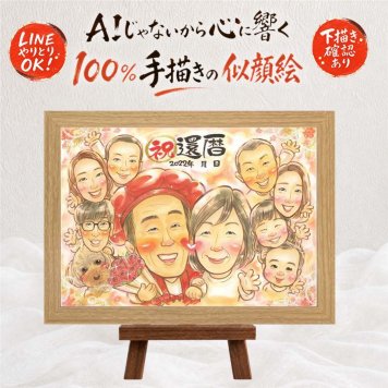 似顔絵 還暦 贈り物 ギフト 名入れ 手描き プレゼント 還暦 誕生日 60歳 お祝い 記念日 大人数 両親 家族 お父さん お母さん 下書き確認 修正無料 名入れ 似てる 喜ばれる 一生もの 実績多数 長寿 思い出 60歳 還暦 ウェディングギフト 闘病中の方への励まし 長寿祝い 還暦祝い 感激 ブライダルギフト 傘寿祝い 初任給 ハロウィン 感動 二次会