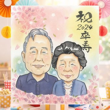 誕生日のお祝いに、贈る側の想いまで伝わる記念品です。 卒寿祝い ギフト 似顔絵 プレゼント 手描き 名入れ 贈り物 誕生日 長寿 記念日 白寿 お祝い 祖父母 孫 ご両親 名入れ 修正無料 下書き確認 サプライズ 宝物 実績多数 似てる 90歳 長寿 卒寿祝い 宝物 白寿祝い 色紙 ウェディングギフト 節目 家族 米寿祝い カラフル 快気祝い 感謝 大量注文 喜ばれる メモリアルギフト お祝い返し