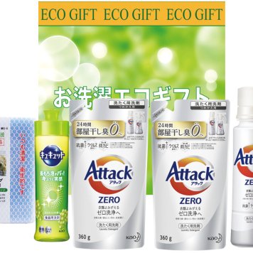 お洗濯エコギフト(アタックゼロ)ZE-25【のし包装無料】
