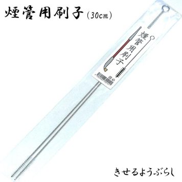 煙管 クリーナー 掃除 ブラシ 煙管用刷子 キセル お手入れ メンテナンス ヤニ取り 2本入り 喫煙具 TSUGE モールクリーナー 柘製作所 ツゲ たばこ タバコ メンズ