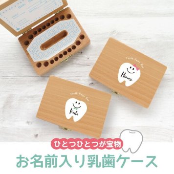 乳歯ケース 子供 乳歯 子どもケース 名入れ 名前入り 乳歯入れ 赤ちゃん ベビー メモリアルボックス プレゼント ギフト 出産祝い 出産内祝い 内祝い 出産 記念品 オーダー オーダーメイド