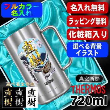 名入れ ビールジョッキ サーモス プレゼント 真空断熱 保温 保冷 食洗器 対応 ステンレス 名前入り ステンレスジョッキ プリント 印刷 印字 グラス コップ ビアグラス おしゃれ ビールグラス 父の日 母の日 誕生日 無料 ラッピング ジョッキ カラー ネーム入れ 男性 女性 バースデー ギフト 720 ml 化粧箱 入り JDK-720 ビアジョッキ 背景/イラスト入り PI21