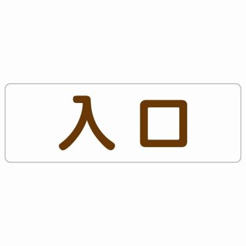 入口 ホワイト ブラウン 長方形 サインステッカー シール 横書き ドア 扉 店舗 施設 玄関 案内 誘導 表示 屋外 屋内 防水 シンプル おしゃれ